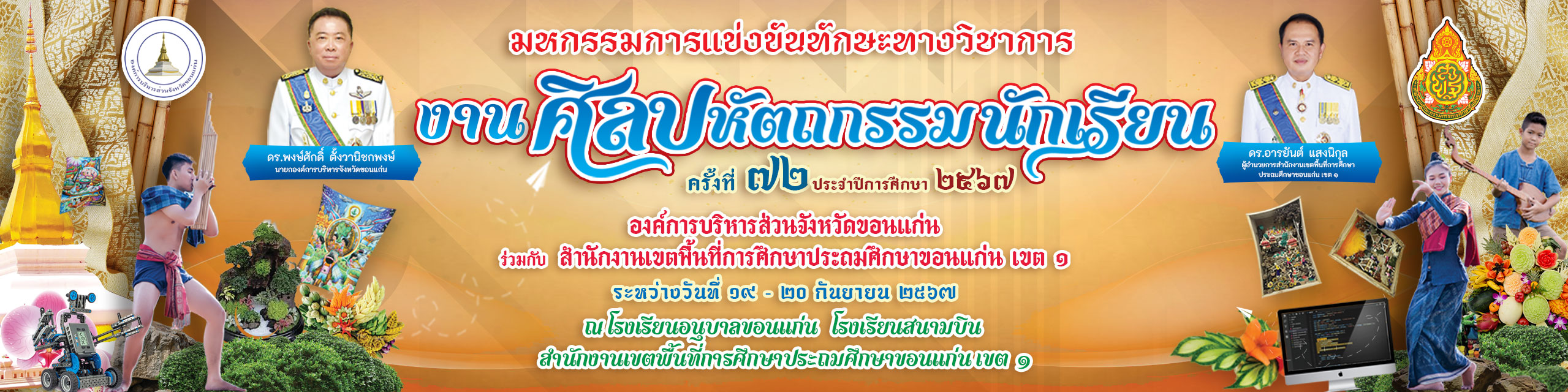 งานศิลปหัตถกรรมครั้งที่ 72 ปีการศึกษา 2567 กลุ่มเครือข่ายพัฒนาคุณภาพการศึกษาที่ 3 (โคกสี ศิลา หนองตูม)